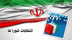 تأیید صلاحیت ۹۶.۸ درصد داوطلبان انتخابات شورای اسلامی شهر تهران